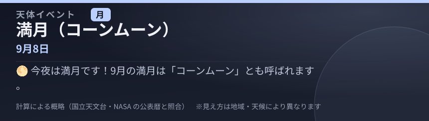 満月（コーンムーン） の見え方カード