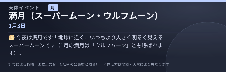 満月（スーパームーン・ウルフムーン） の見え方カード