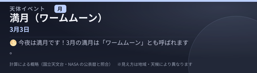 満月（ワームムーン） の見え方カード