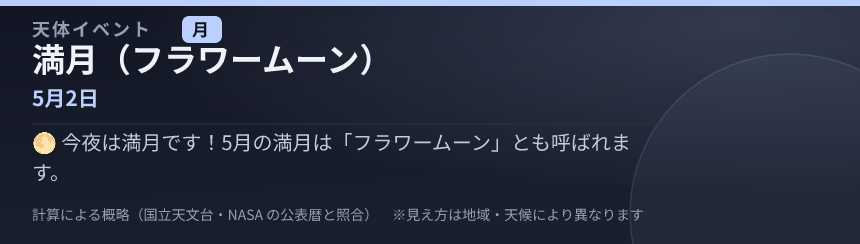 満月（フラワームーン） の見え方カード