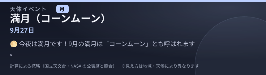 満月（コーンムーン） の見え方カード