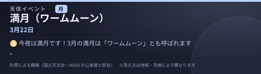 満月（ワームムーン） の見え方カード