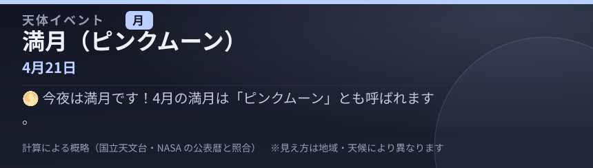 満月（ピンクムーン） の見え方カード