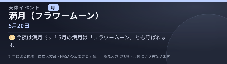 満月（フラワームーン） の見え方カード