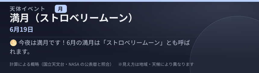 満月（ストロベリームーン） の見え方カード